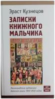 Записки книжного мальчика. Ленинградские художники детской книги 1920-1930-х годов