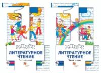 Виноградова Н. Ф, Хомякова И. С, Сафонова И. В. Литературное чтение 1 класс. Учебник в 2-х частях