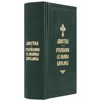 Святое Евангелие и Апостол на русском языке в 2-х книгах