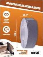 Противоскользящая лента Anti Slip Tape, крупная зернистость 60 grit, размер 50мм х 18.3м, цвет серый, SAFETYSTEP