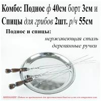 Комбо: Поднос круглый ф40см борт 3см и Спицы для грибов с рабочей частью 55см, с деревянной ручкой, защищенной нержавеющим колпачком