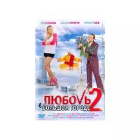 Любовь в большом городе 2 (DVD)