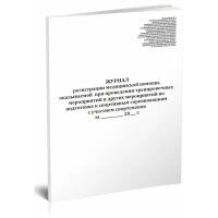 Журнал регистрации медицинской помощи, оказываемой при проведении тренировочных мероприятий и других мероприятий по подготовке к спортивным соревнованиям с участием спортсменов - ЦентрМаг