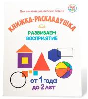 Развиваем восприятие. От 1 года до 2 лет. Развивающая книжка-раскладушка/ Развивающая книга для детей