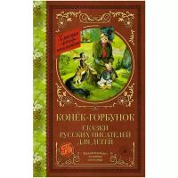 Конек Горбунок сказки русских писателей для детей Книга Шишкова И 6+