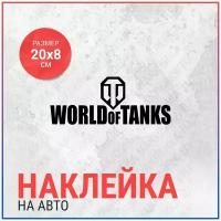 Наклейка на авто 20х8 WORLD of TANKS