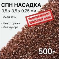 СПН Насадка медная 3,5х3,5х0,25 мм точная, 0,5кг