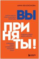 Вы приняты! Найти работу после долгого перерыва. Сменить сферу деятельности. Повысить свою стоимость на рынке труда