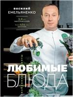 Любимые блюда. Избранные рецепты Емельяненко Василий