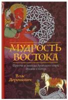 Мудрость Востока: притчи и легенды Арабского мира, Индии и Китая. Дорошевич В.М. рипол Классик