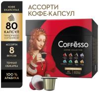 Кофе в капсулах Coffesso Ассорти 8 вкусов, 80 порций, 80 кап. в уп