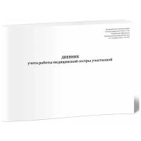 Дневник учета работы медицинской сестры участковой (Форма 039/у-1-06) - ЦентрМаг