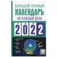 Большой лунный календарь на каждый день 2022 года