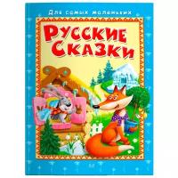 Книга. Для самых маленьких. Русские сказки - Омега [04018-1]