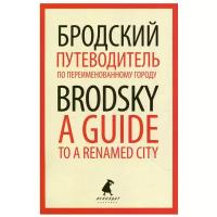 Путеводитель по переименованному городу / A Guide to a Renamed City: избранные эссе: книга на русском и английском языках. Бродский И.А. Лениздат