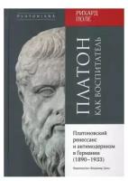 Поле Р. Платон как воспитатель