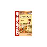 История. 5-11 классы. Даты. Справочник. ФГОС