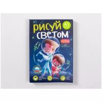 Набор для рисования светом Рисуй светом Космические приключения А5 (РС-207) синий