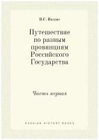 Путешествие по разным провинциям Российского Государства. Часть первая