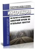 Инструкция по расчету и применению анкерной крепи на угольных шахтах. Последняя редакция - ЦентрМаг