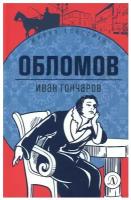 Обломов / Гончаров И.А