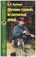 Крейцер Б. А. "Обучение стрельбе из охотничьих ружей"