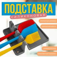 Подставка силиконовая для ложки, поварежки, лопатки / Держатель для кухонных принадлежностей