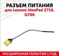 Разъем для ноутбука Lenovo IdeaPad Z710, G700, с кабелем