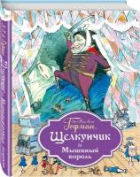 Гофман Э.Т.А. "Щелкунчик и Мышиный король"