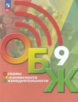 ОБЖ 9 класс. Учебник к новому ФП. ФГОС