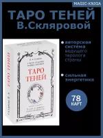 Гадальные карты Таро Теней, книга инструкция, мешочек