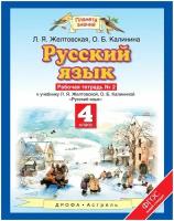 Желтовская Л., Калинина О. "Русский язык. 4 класс. Рабочая тетрадь №2 к учеб. Желтовской. 2 издание (ФГОС)"