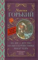 Горький М. На дне. Детство. Песня о Буревестнике. Макар Чудра. Классика для школьников