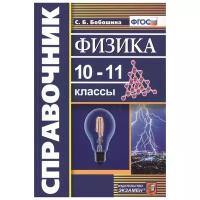 Физика. 10-11 классы. Справочник. ФГОС | Бобошина Светлана Борисовна