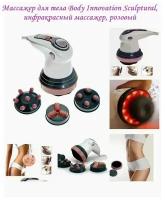 Массажер для тела Body Innovation Sculptural, инфракрасный массажер, розовый / Антицеллюлитный и оздоравливающий массаж