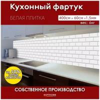 Кухонный фартук с 3D покрытием "Белая плитка" 4000*600*1,5 мм, АБС пластик, термоперевод