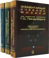 Элементарный учебник физики. В 3 томах. Том 3. Колебания и волны. Оптика. Атомная и ядерная физика