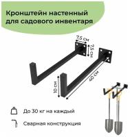 Кронштейн настенный универсальный для хранения лопат, газонокасилок, садового инвентаря 40 см 2 шт