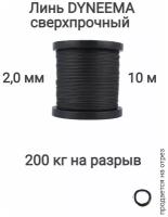 Линь Dyneema, для подводного ружья, охоты, черный 2.0 мм нагрузка 200 кг длина 10 метров. Narwhal