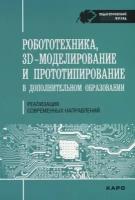 Роботехника, 3D-моделирование и прототипирование в дополнительном образовании. Реализация современных направлений