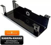 Держатель/органайзер подвесной для проводов и розеточных блоков письменного стола, COLOR DESK КМ-400BL (чёрный), длина 400 мм