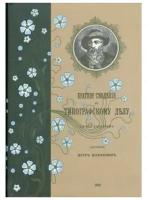 Книга «Краткие сведения по типографскому делу», Коломнин П