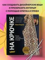 Цвет на крючке. Вязаная «живопись» для современного интерьера. Шесть новых техник – 1 000 000 красив