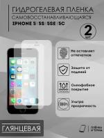 Защитная глянцевая пленка на iPhone 5/5S/5SE/5C комплект 2шт