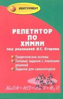 Абитуриент(Феникс)(тв) Репетитор по химии (ред.Егоров А.С.)