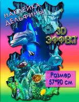 3d наклейка Дельфин Большая