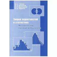 Теория вероятностей и статистика. Методическое пособие для учителя (4-е, стереотипное)