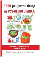 1000 рецептов блюд из рубленого мяса