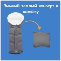 Теплый конверт в коляску therma winter footmuff Gray Flannel