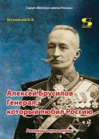 Алексей Брусилов. Генерал, который любил Россию.Рассказы и путь жизни